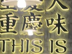 -卤校长老火锅(杨家坪直营店)