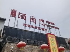 -酒肉门孔府菜(曲阜游客中心店)