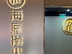-海底捞火锅(石狮泰禾广场店)