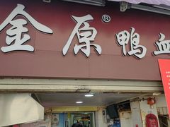 -金原鸭血粉丝汤总店(锁金村店)