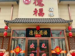 -德福酒楼(津围线店)
