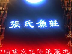 门面-张氏鱼庄