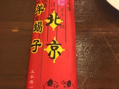 -老北京羊蝎子火锅(光荣道店)