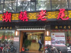 门面-潮镇老尾牛杂(环城西路店)