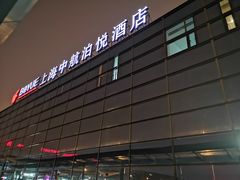-上海中航虹桥机场泊悦酒店