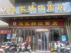 -蒋家桥饺面店(奥邦店)