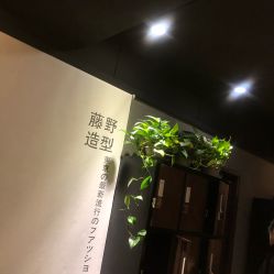 -藤野造型