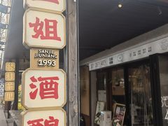 -科巷三姐酒酿(老门东店)