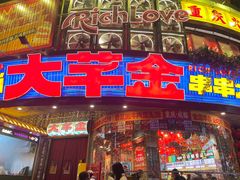 -大芊金重庆串串火锅(南京路店)