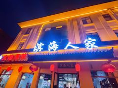 -良师门滨海人家·海鲜·家常菜(滨海城店)