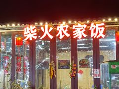 -柴火农家饭(遇龙河店)