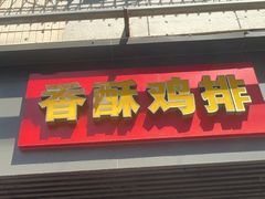 -香酥鸡排(京汉大道店)