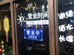 门面-红尘酒肉小馆