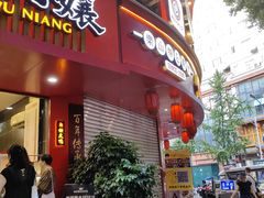 -王浩儿纪六孃甜皮鸭(东大街店)