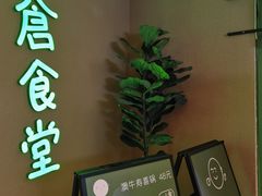 门面-米仓食堂(凯德广场店)