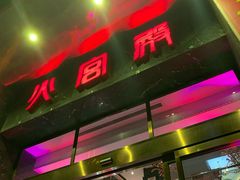 门面-火宫殿·湘菜小吃·商务宴请·生日聚会(东塘店)
