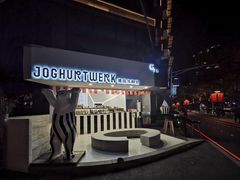 -JW德国冻酸奶Frozen Yogurt(龙湖成都滨江天街店)