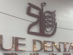 -雅悦齿科(顾村公园店)