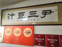 -尹三豆汁(天坛店)