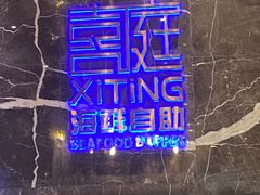 -喜庭海鲜自助(来福士店)