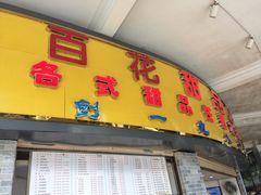 -百花传统甜品店(原址店)