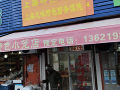 -上海特色小笼店(铁岭路90弄小区店)