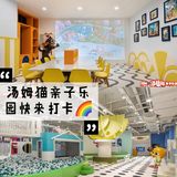 汤姆猫亲子乐园🌈