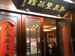 门面-新聚丰菜馆(太监弄店)