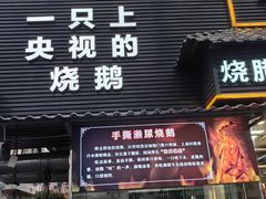 -长润·濑尿烧鹅
