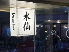 -BeauTea水仙(coco park店)
