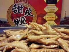藤椒鸡爪翅-王浩儿纪六孃甜皮鸭(乐山总店)