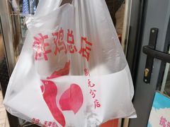 -香园炸鸡(鞍山西道店)