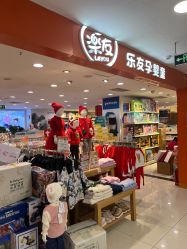 -乐友孕婴童(华宇时尚购物中心店)