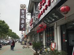 门面-双凤孟家羊肉馆(凤北路店)