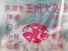 -洪湖里王姐大乌豆