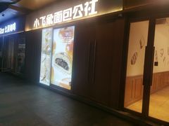 -小飞象面包公社(珠江路金鹰店)