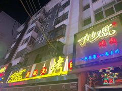 门面-有奴思烤肉·清真(正宁路店)
