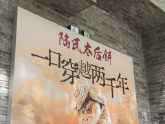 -陆氏太后饼(富平店)