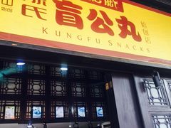门面-无影脚佛山陈氏盲公丸始创店(飞鸿街店)