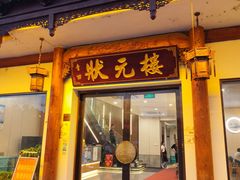 -状元楼(金溪路店)
