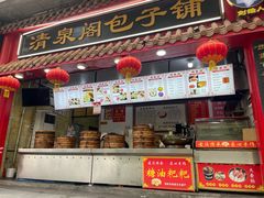 -清泉阁包子铺(中山路店)