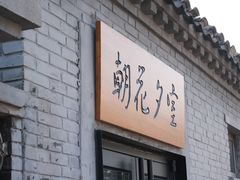 -北京鲁迅博物馆(北京新文化运动纪念馆鲁博馆区)