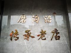 -清真磨沟沿老字号牛肉面(总店)