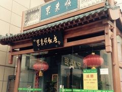 -东来顺饭庄(西直门店)