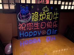 -隐炉和牛烧肉店(群力店)