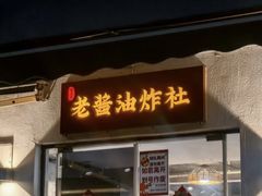 -老酱油炸社