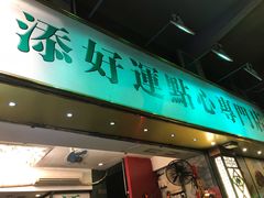 门面-添好运点心专门店(深水埗店)