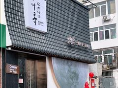 -千寻山野烤肉(中关村店)