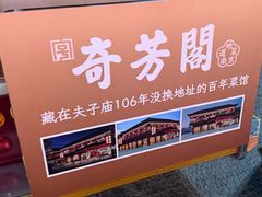 -奇芳阁·百年清真南京菜(夫子庙店)
