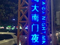 -海大南门夜市(海富街店)